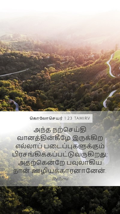 கொலோசெயர் 1:23 TAMIRV Bible Verse Image