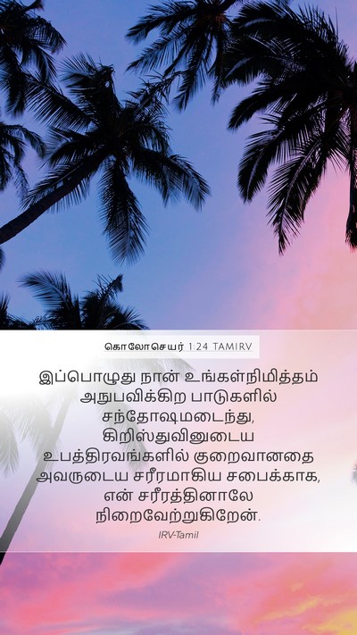 கொலோசெயர் 1:24 TAMIRV Bible Verse Image