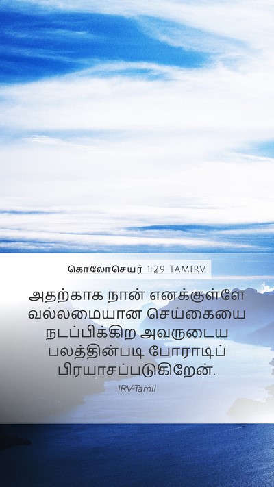 கொலோசெயர் 1:29 TAMIRV Mobile Phone Wallpaper - அதற்காக நான் - Mobile Bible Verse Wallpaper