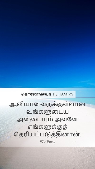 கொலோசெயர் 1:8 TAMIRV Mobile Phone Wallpaper -  - Mobile Bible Verse Wallpaper