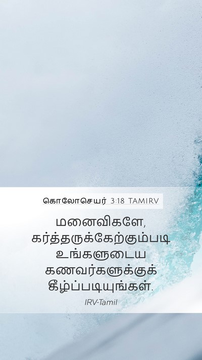 கொலோசெயர் 3:18 TAMIRV Bible Verse Image