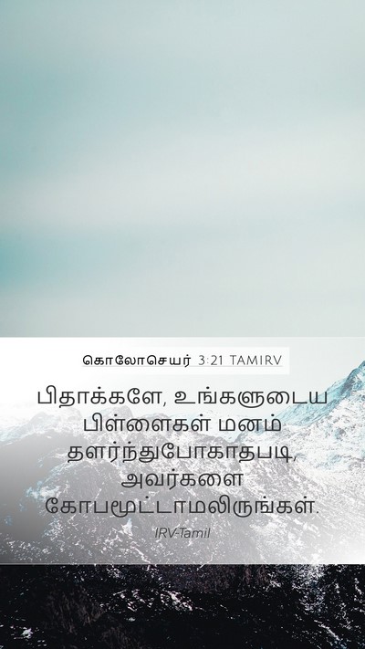 கொலோசெயர் 3:21 TAMIRV Bible Verse Image