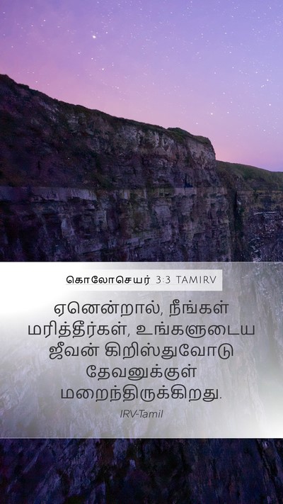 கொலோசெயர் 3:3 TAMIRV Bible Verse Image