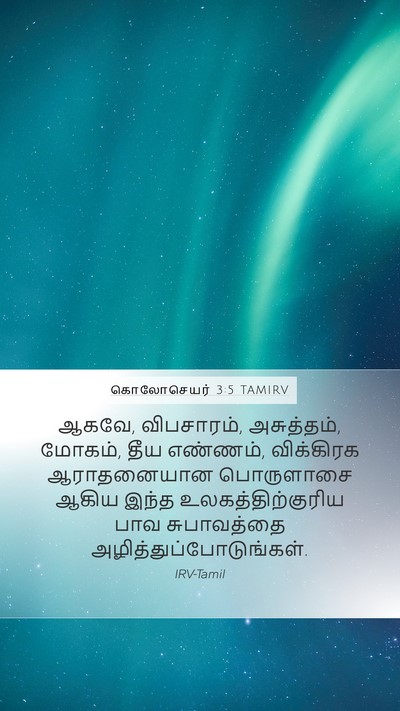 கொலோசெயர் 3:5 TAMIRV Bible Verse Image