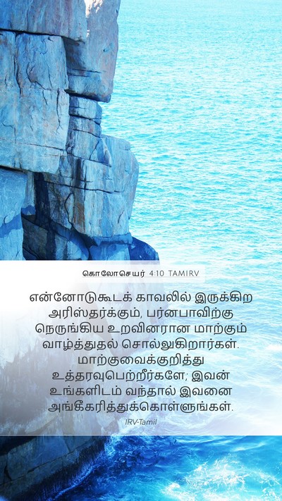 கொலோசெயர் 4:10 TAMIRV Bible Verse Image