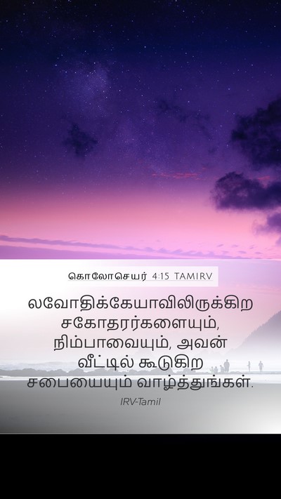 கொலோசெயர் 4:15 TAMIRV Bible Verse Image