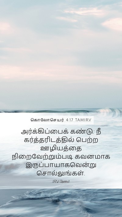 கொலோசெயர் 4:17 TAMIRV Bible Verse Image