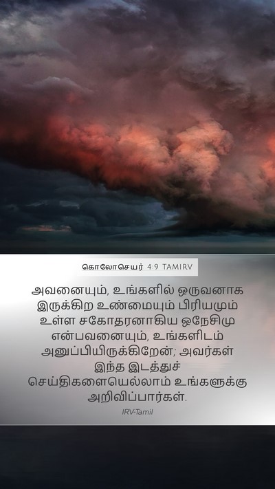 கொலோசெயர் 4:9 TAMIRV Bible Verse Image