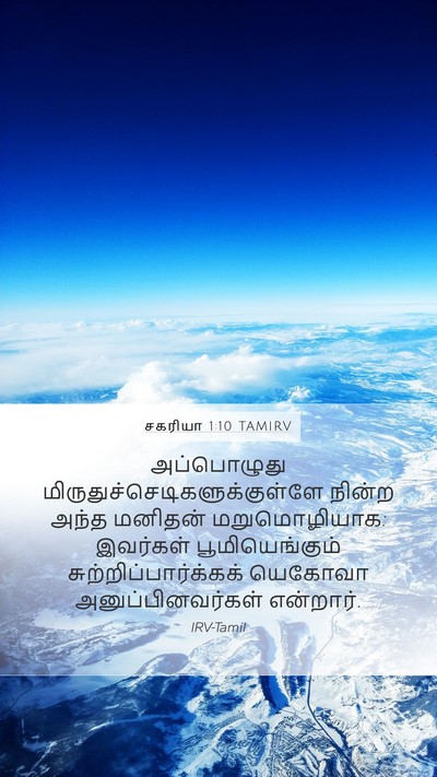 சகரியா 1:10 TAMIRV Bible Verse Image