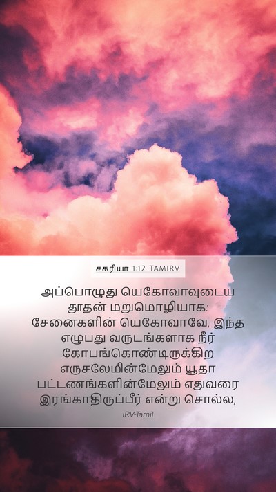 சகரியா 1:12 TAMIRV Bible Verse Image
