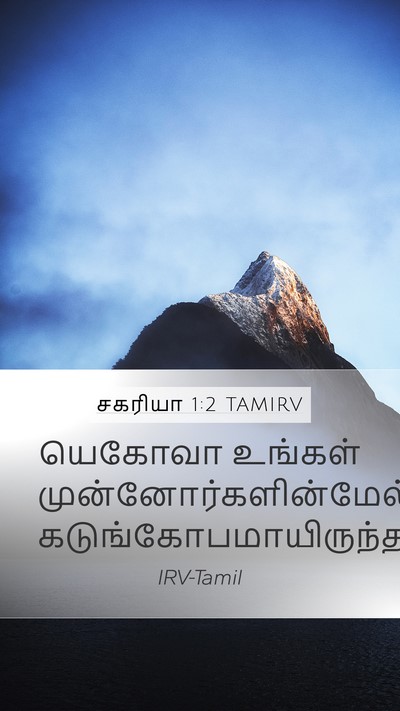 சகரியா 1:2 TAMIRV Mobile Phone Wallpaper - யெகோவா உங்கள் - Mobile Bible Verse Wallpaper