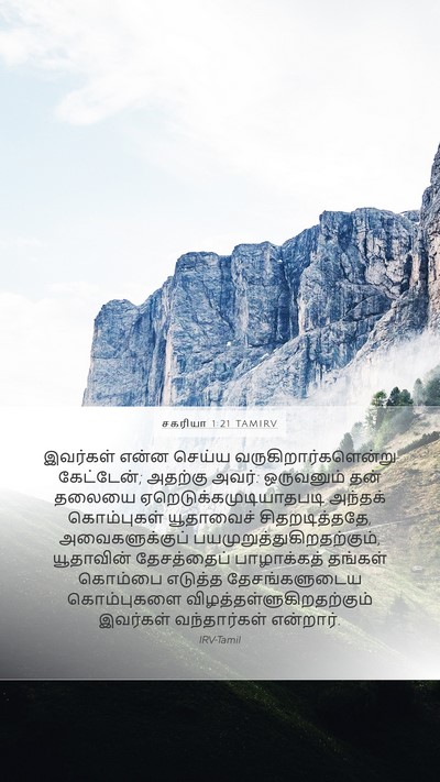 சகரியா 1:21 TAMIRV Bible Verse Image