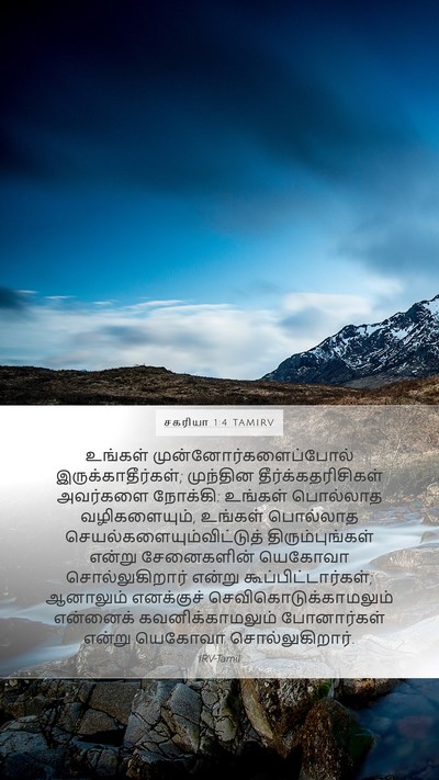 சகரியா 1:4 TAMIRV Bible Verse Image