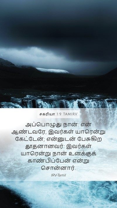 சகரியா 1:9 TAMIRV Bible Verse Image
