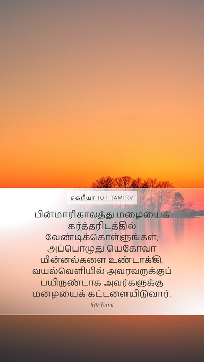 சகரியா 10:1 TAMIRV Bible Verse Image