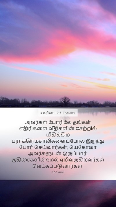 சகரியா 10:5 TAMIRV Bible Verse Image