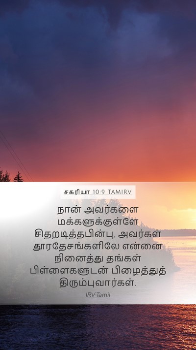 சகரியா 10:9 TAMIRV Bible Verse Image
