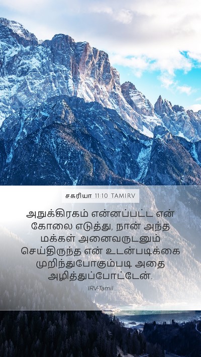 சகரியா 11:10 TAMIRV Bible Verse Image
