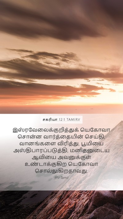 சகரியா 12:1 TAMIRV Bible Verse Image