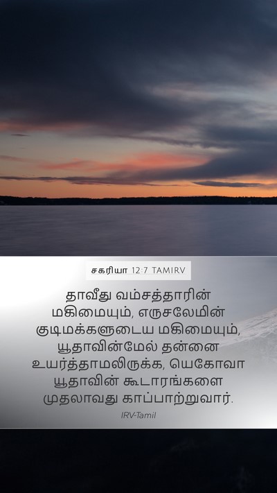 சகரியா 12:7 TAMIRV Mobile Phone Wallpaper - தாவீது - Mobile Bible Verse Wallpaper