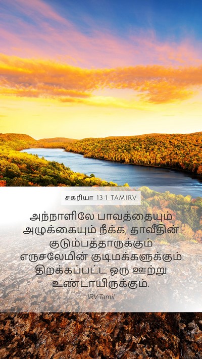 சகரியா 13:1 TAMIRV Bible Verse Image