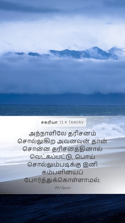 சகரியா 13:4 TAMIRV Bible Verse Image
