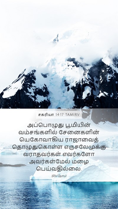 சகரியா 14:17 TAMIRV Bible Verse Image