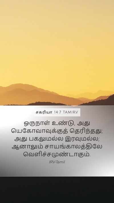 சகரியா 14:7 TAMIRV Bible Verse Image