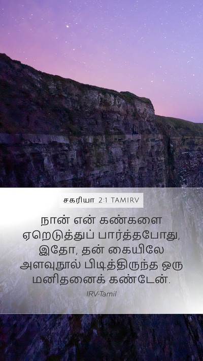 சகரியா 2:1 TAMIRV Bible Verse Image