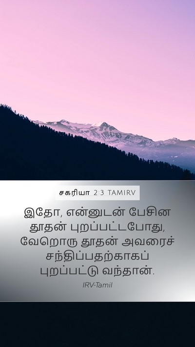 சகரியா 2:3 TAMIRV Bible Verse Image