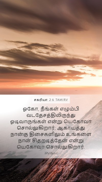 சகரியா 2:6 TAMIRV Bible Verse Image