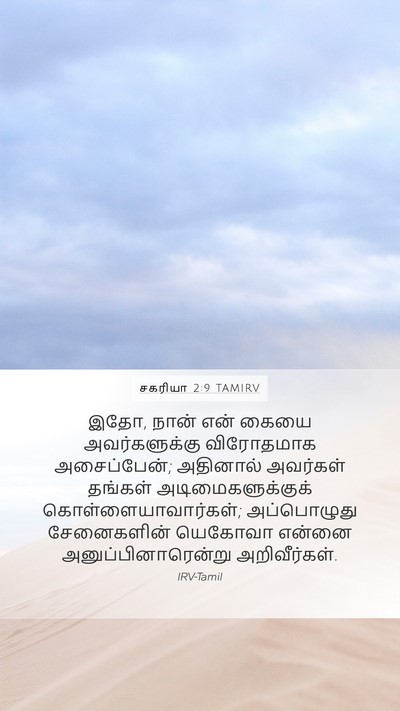 சகரியா 2:9 TAMIRV Bible Verse Image