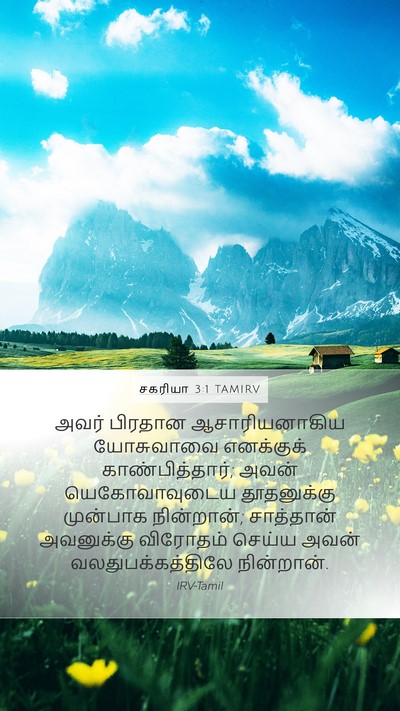 சகரியா 3:1 TAMIRV Bible Verse Image