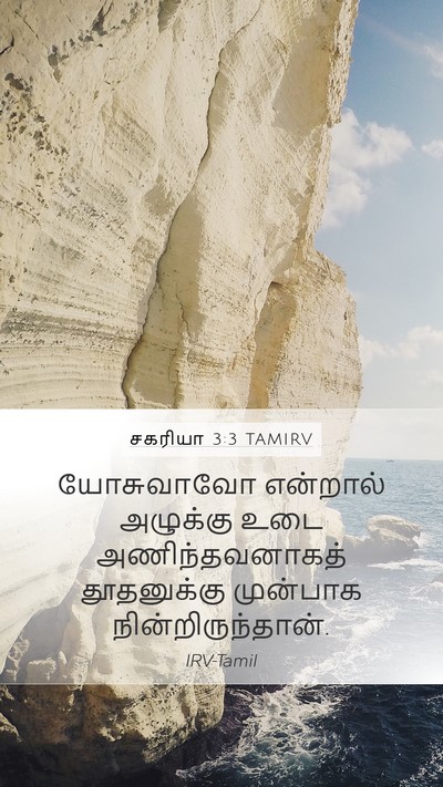 சகரியா 3:3 TAMIRV Bible Verse Image