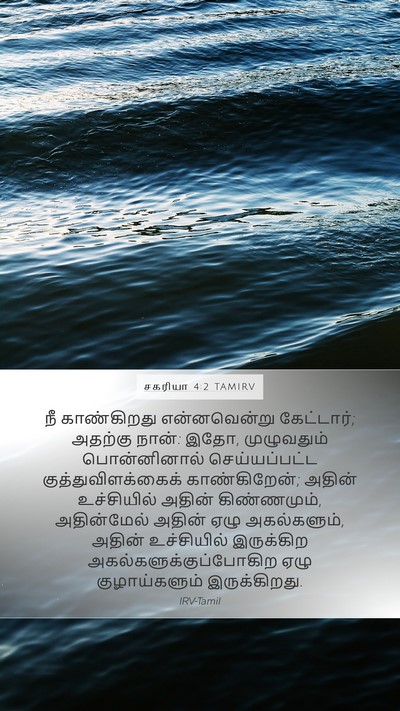 சகரியா 4:2 TAMIRV Bible Verse Image