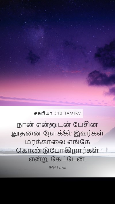 சகரியா 5:10 TAMIRV Bible Verse Image