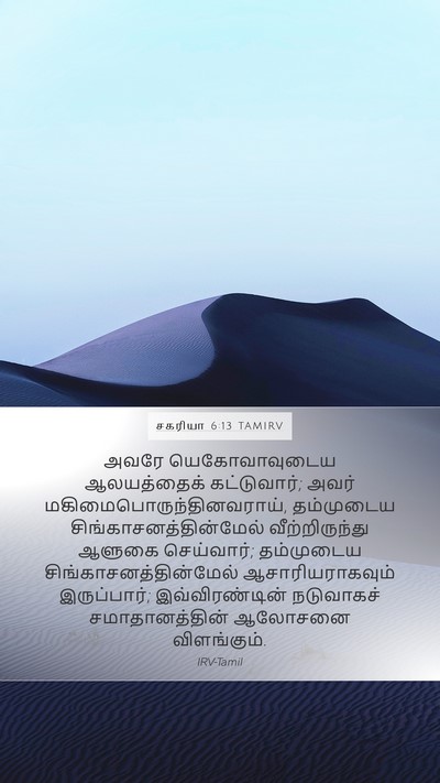 சகரியா 6:13 TAMIRV Bible Verse Image