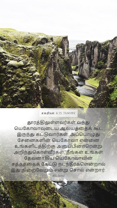 சகரியா 6:15 TAMIRV Bible Verse Image