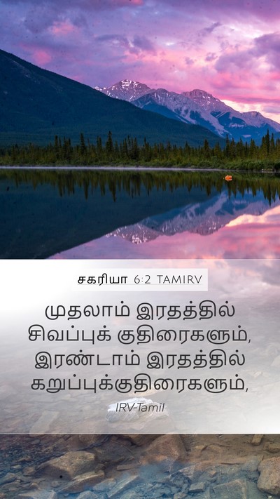 சகரியா 6:2 TAMIRV Bible Verse Image