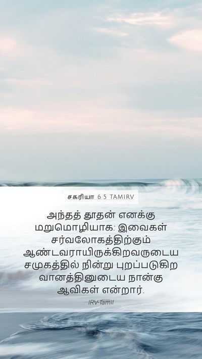 சகரியா 6:5 TAMIRV Bible Verse Image