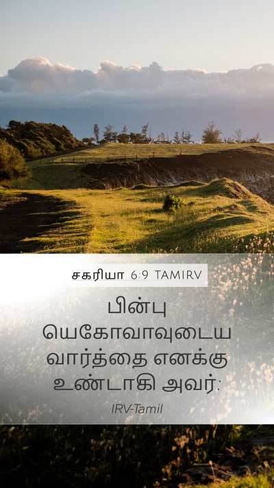 சகரியா 6:9 TAMIRV Mobile Phone Wallpaper - பின்பு - Mobile Bible Verse Wallpaper