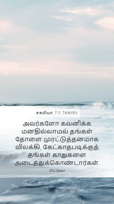 சகரியா 7:11 TAMIRV Bible Verse Image