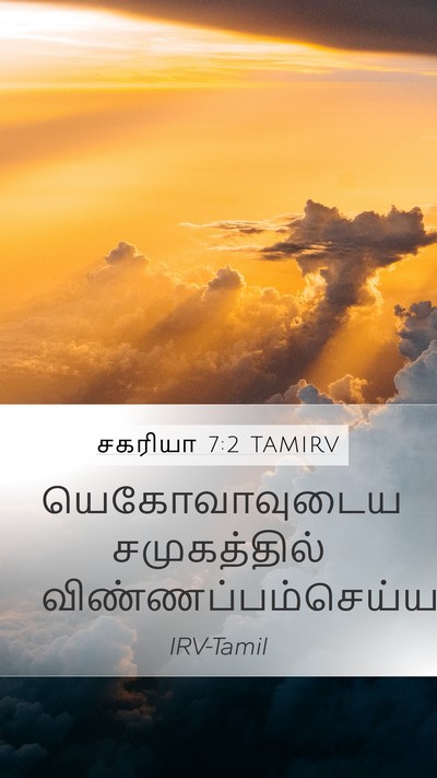 சகரியா 7:2 TAMIRV Mobile Phone Wallpaper - யெகோவாவுடைய - Mobile Bible Verse Wallpaper