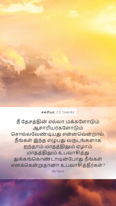சகரியா 7:5 TAMIRV Bible Verse Image