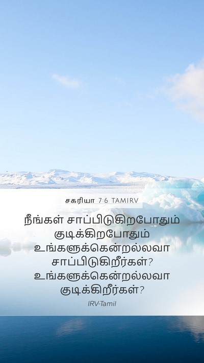 சகரியா 7:6 TAMIRV Bible Verse Image