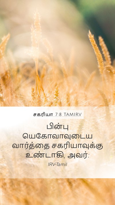 சகரியா 7:8 TAMIRV Bible Verse Image