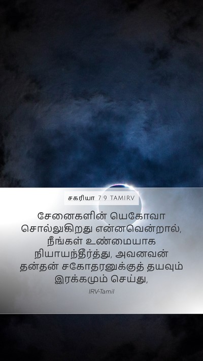சகரியா 7:9 TAMIRV Bible Verse Image