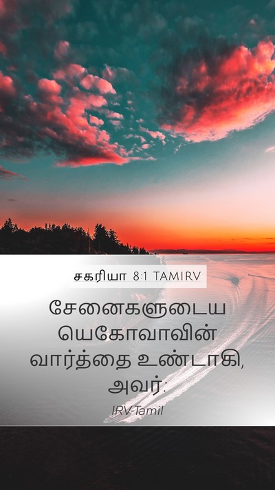 சகரியா 8:1 TAMIRV Mobile Phone Wallpaper - சேனைகளுடைய - Mobile Bible Verse Wallpaper