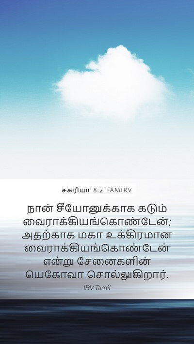 சகரியா 8:2 TAMIRV Bible Verse Image