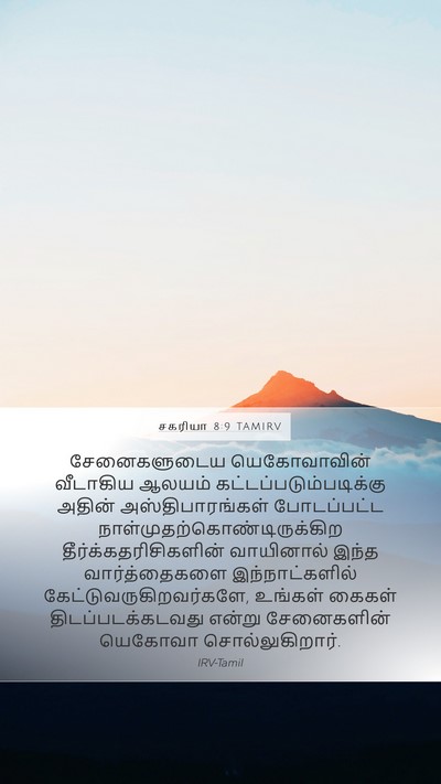 சகரியா 8:9 TAMIRV Bible Verse Image
